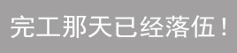 錢花很多卻沒效果！