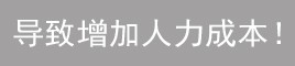 員工用起來不方便！
