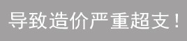 施工浪費材料人工！