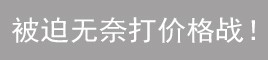 開張了生意并不好！
