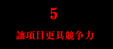 優勢5 優勢5